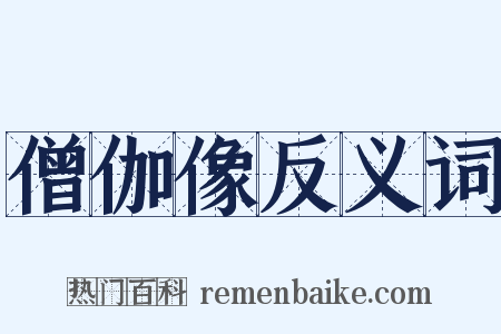僧伽像反义词是什么意思的图片